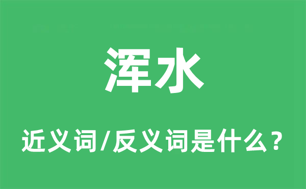 浑水的近义词和反义词是什么,浑水是什么意思