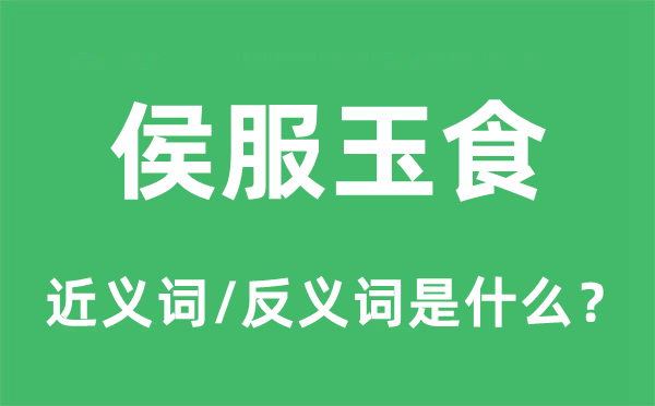 侯服玉食的近义词和反义词是什么,侯服玉食是什么意思