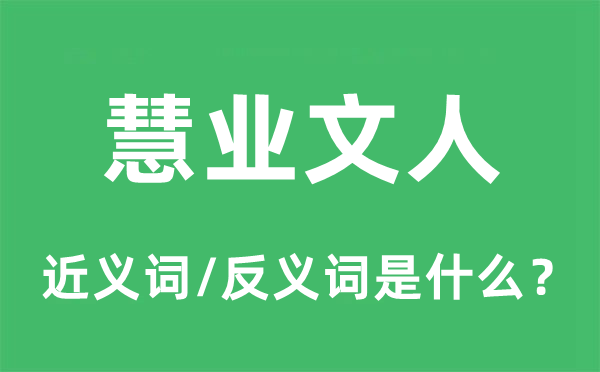 慧业文人的近义词和反义词是什么,慧业文人是什么意思