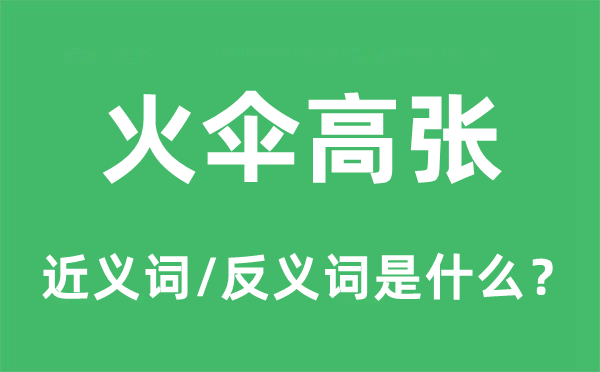 火伞高张的近义词和反义词是什么,火伞高张是什么意思