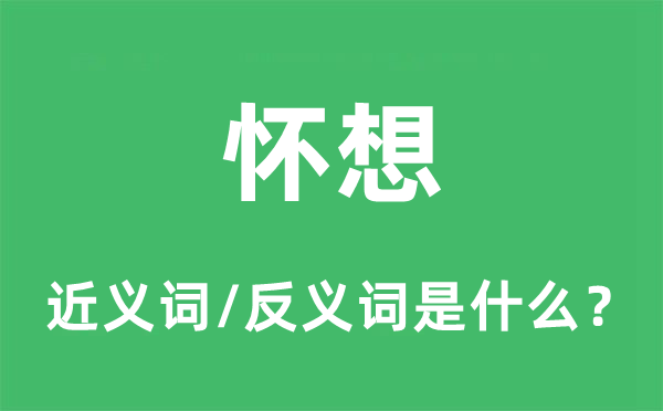 怀想的近义词和反义词是什么,怀想是什么意思