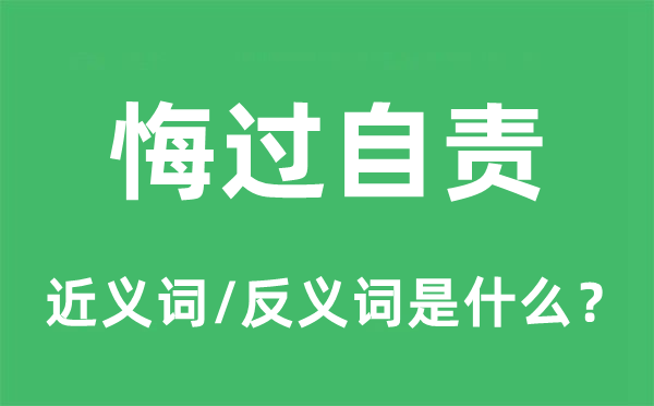 悔过自责的近义词和反义词是什么,悔过自责是什么意思