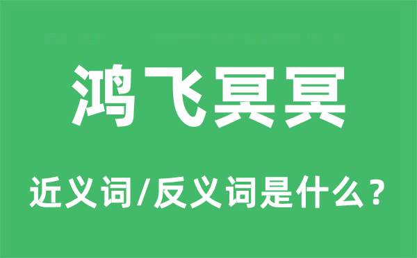 鸿飞冥冥的近义词和反义词是什么,鸿飞冥冥是什么意思