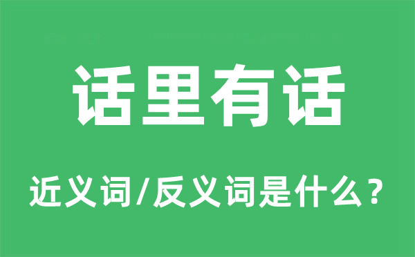 话里有话的近义词和反义词是什么,话里有话是什么意思