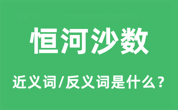 恒河沙数的近义词和反义词是什么,恒河沙数是什么意思