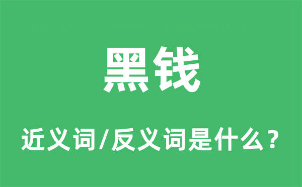 黑钱的近义词和反义词是什么,黑钱是什么意思