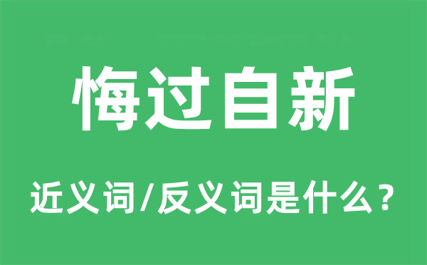 悔过自新的近义词和反义词是什么,悔过自新是什么意思