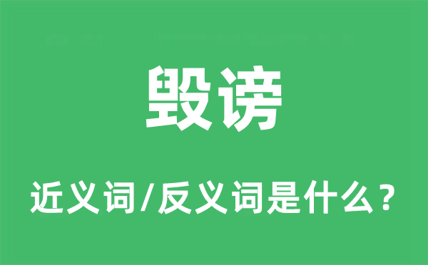 毁谤的近义词和反义词是什么,毁谤是什么意思