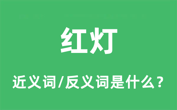 红灯的近义词和反义词是什么,红灯是什么意思