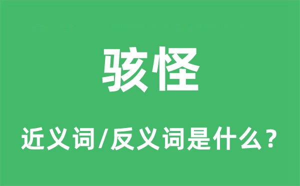 骇怪的近义词和反义词是什么,骇怪是什么意思