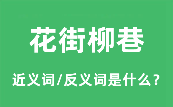 花街柳巷的近义词和反义词是什么,花街柳巷是什么意思