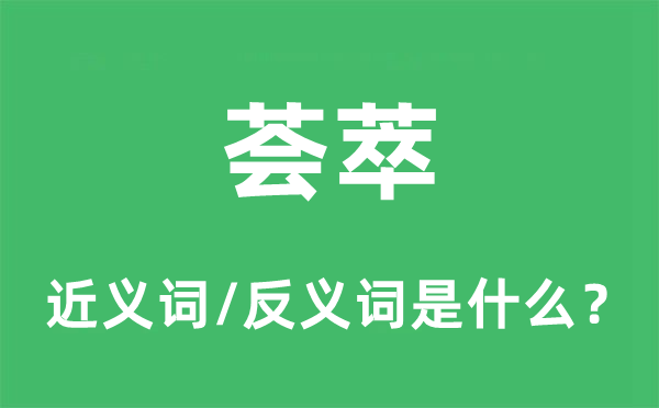 荟萃的近义词和反义词是什么,荟萃是什么意思