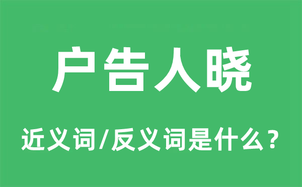 户告人晓的近义词和反义词是什么,户告人晓是什么意思