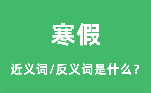 寒假的近义词和反义词是什么,寒假是什么意思