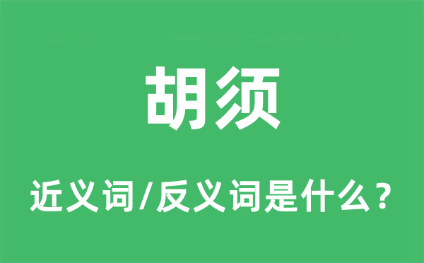 胡须的近义词和反义词是什么,胡须是什么意思