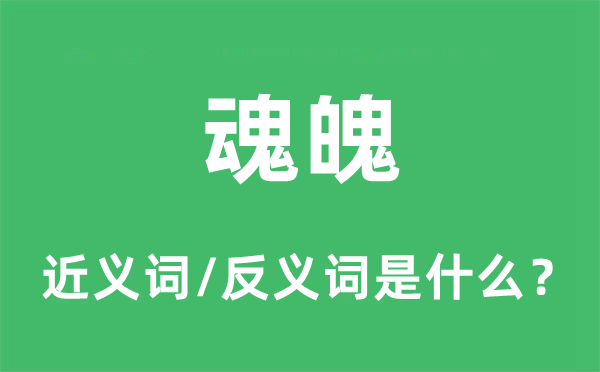 魂魄的近义词和反义词是什么,魂魄是什么意思