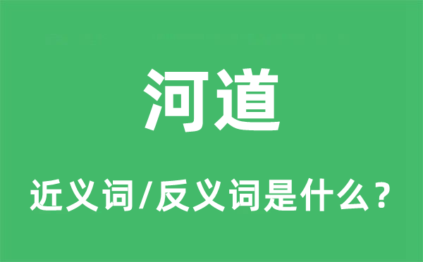 河道的近义词和反义词是什么,河道是什么意思