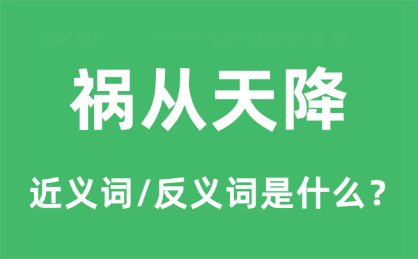 祸从天降的近义词和反义词是什么,祸从天降是什么意思