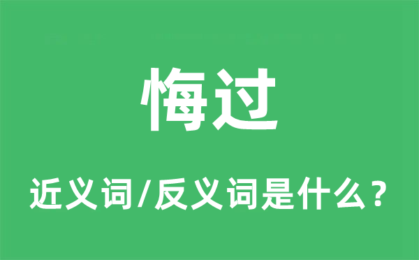 悔过的近义词和反义词是什么,悔过是什么意思