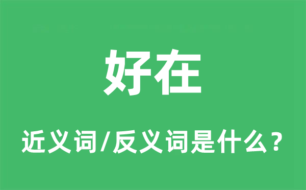 好在的近义词和反义词是什么,好在是什么意思