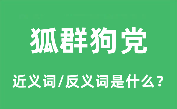 狐群狗党的近义词和反义词是什么,狐群狗党是什么意思