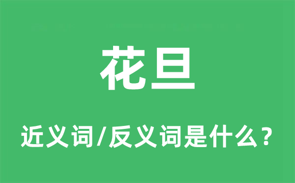 花旦的近义词和反义词是什么,花旦是什么意思