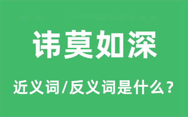 讳莫如深的近义词和反义词是什么,讳莫如深是什么意思