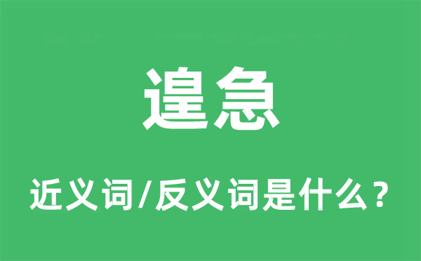 遑急的近义词和反义词是什么,遑急是什么意思