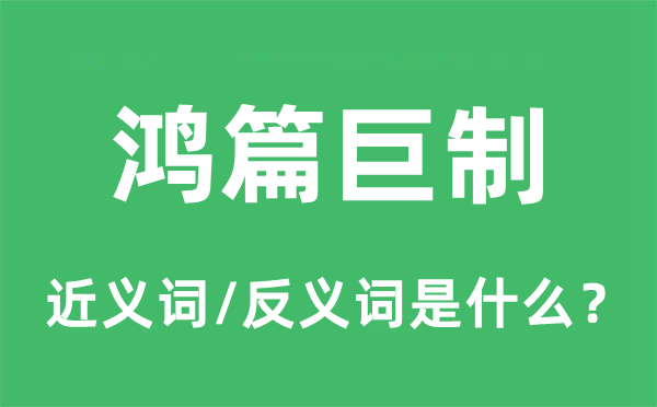 鸿篇巨制的近义词和反义词是什么,鸿篇巨制是什么意思