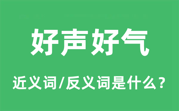 好声好气的近义词和反义词是什么,好声好气是什么意思