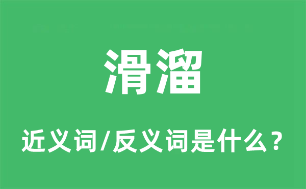 滑溜的近义词和反义词是什么,滑溜是什么意思