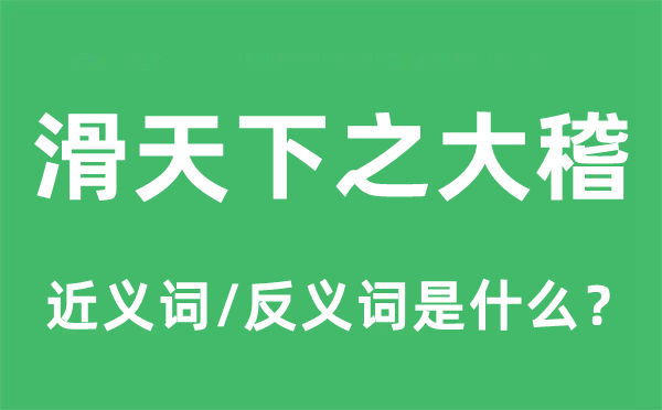 滑天下之大稽的近义词和反义词是什么,滑天下之大稽是什么意思