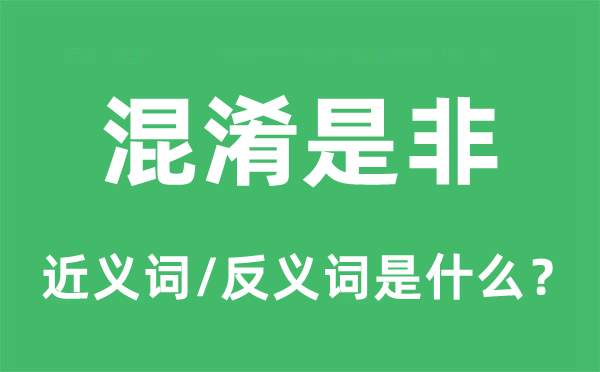 混淆是非的近义词和反义词是什么,混淆是非是什么意思