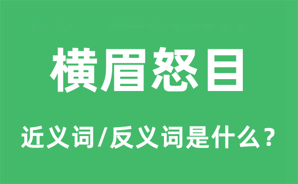 横眉怒目的近义词和反义词是什么,横眉怒目是什么意思