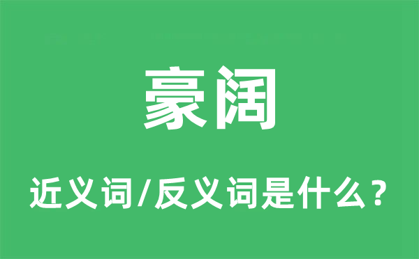 豪阔的近义词和反义词是什么,豪阔是什么意思