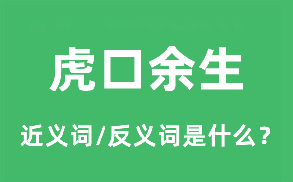 虎口余生的近义词和反义词是什么,虎口余生是什么意思