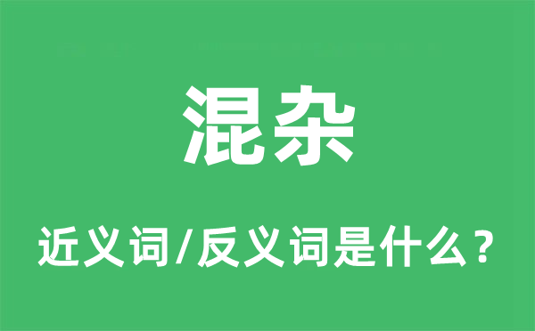 混杂的近义词和反义词是什么,混杂是什么意思