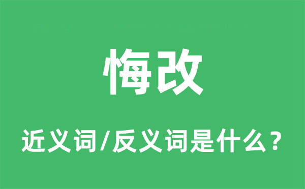 悔改的近义词和反义词是什么,悔改是什么意思