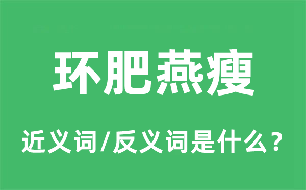 环肥燕瘦的近义词和反义词是什么,环肥燕瘦是什么意思