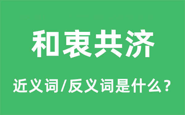 和衷共济的近义词和反义词是什么,和衷共济是什么意思