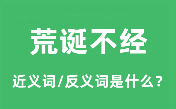 荒诞不经的近义词和反义词是什么,荒诞不经是什么意思