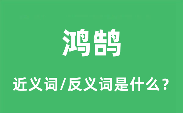 鸿鹄的近义词和反义词是什么,鸿鹄是什么意思