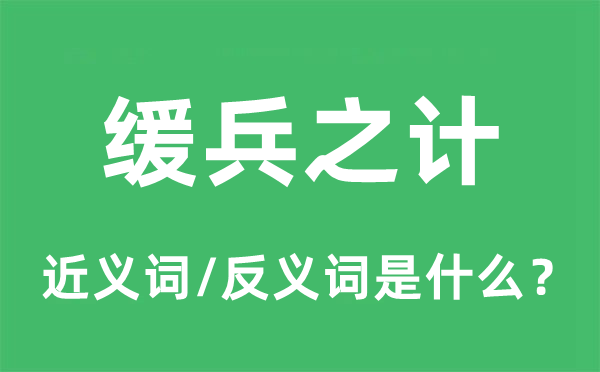 缓兵之计的近义词和反义词是什么,缓兵之计是什么意思