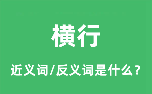 横行的近义词和反义词是什么,横行是什么意思