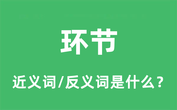 环节的近义词和反义词是什么,环节是什么意思