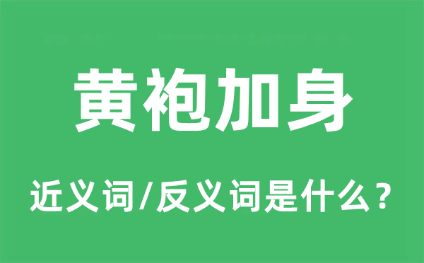 黄袍加身的近义词和反义词是什么,黄袍加身是什么意思