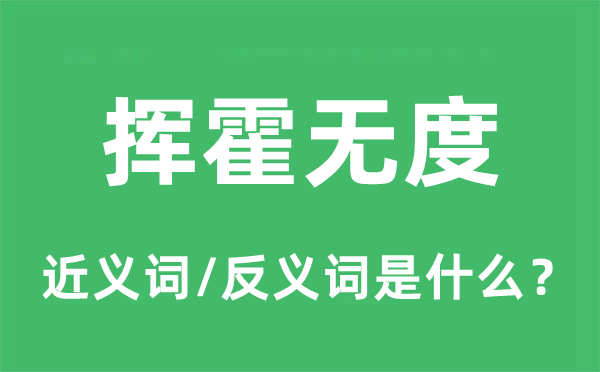 挥霍无度的近义词和反义词是什么,挥霍无度是什么意思