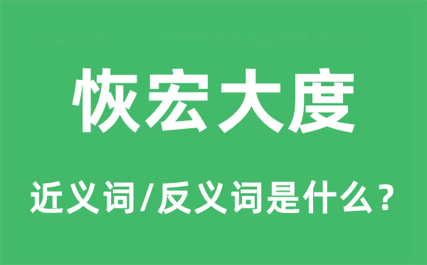 恢宏大度的近义词和反义词是什么,恢宏大度是什么意思