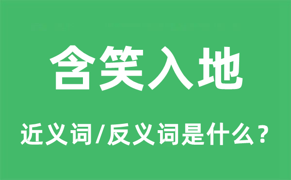 含笑入地的近义词和反义词是什么,含笑入地是什么意思