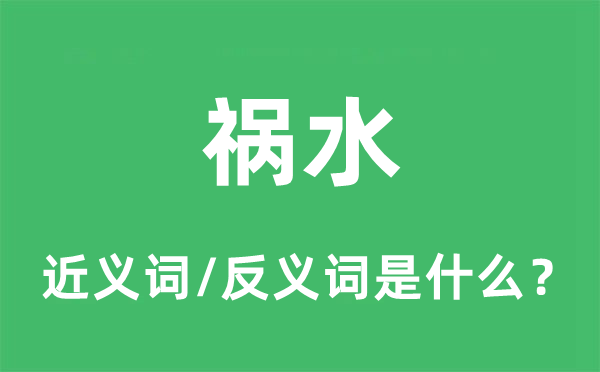 祸水的近义词和反义词是什么,祸水是什么意思